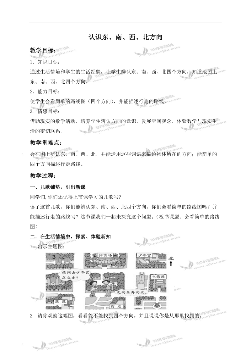 （人教新课标）三年级数学下册教案 认识东、南、西、北方向 1.doc_第1页