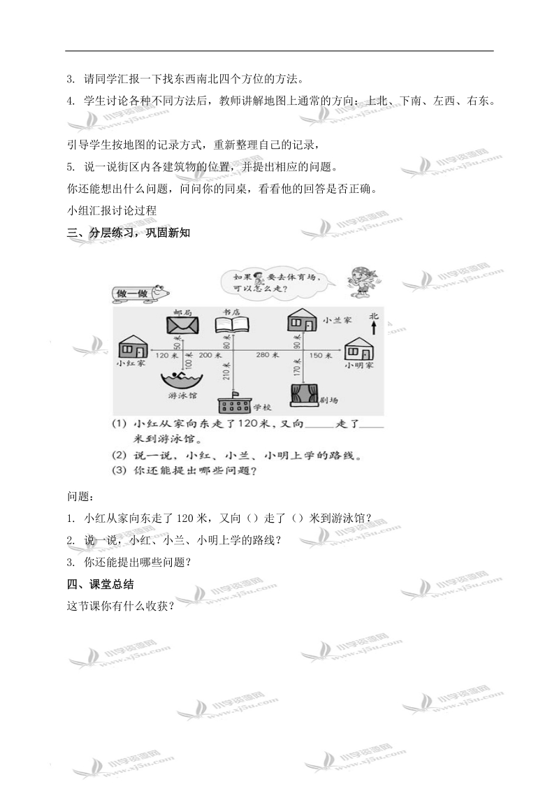 （人教新课标）三年级数学下册教案 认识东、南、西、北方向 1.doc_第2页