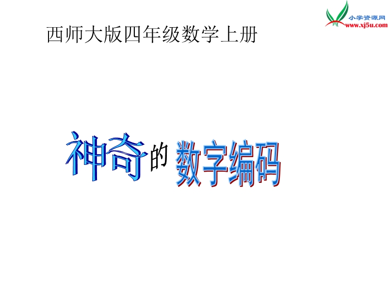 四年级数学上册 第二单元 多位数的认识《神奇的数字编码》课件 （西师大版）.ppt_第1页