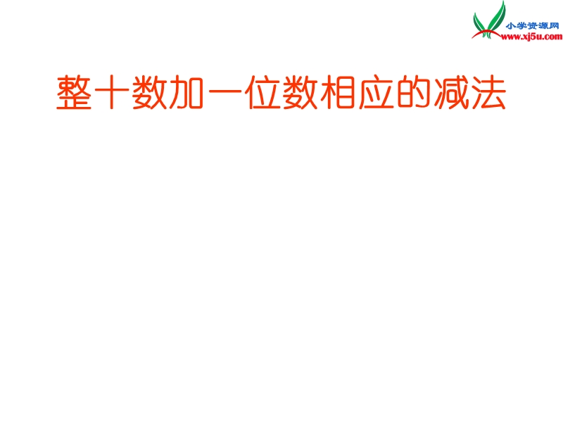 （人教新课标）一年级数学下册课件 4.6整十数加一位数 相应的减法.ppt_第1页