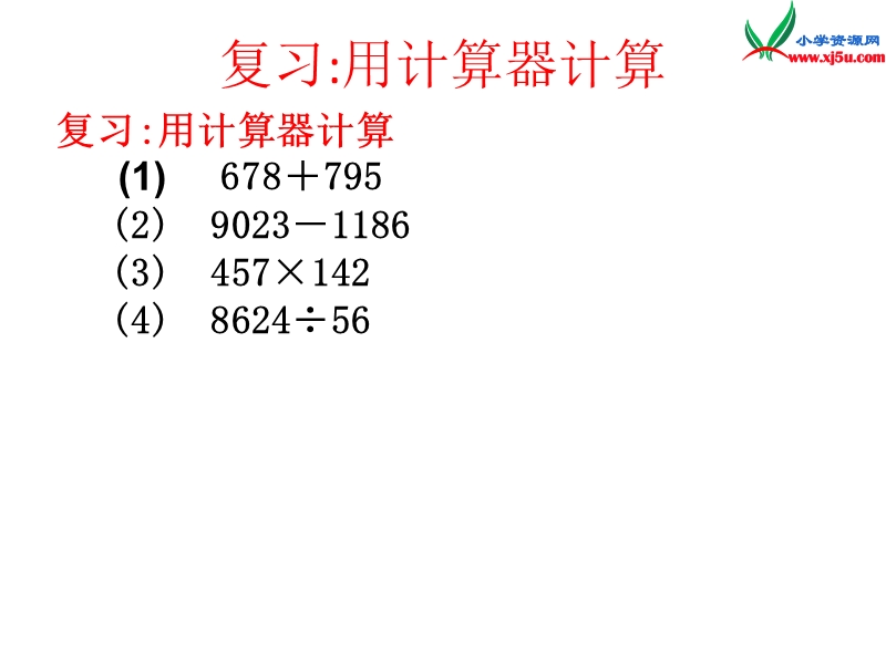 （西师大版）四年级数学上册  用计算器计算课件.ppt_第2页