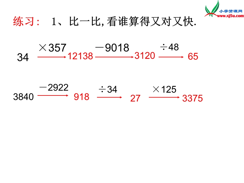 （西师大版）四年级数学上册  用计算器计算课件.ppt_第3页