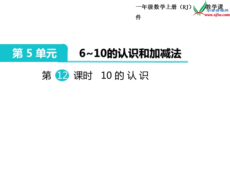 【人教新课标】2017秋一年级数学上册课件第5单元 第12课时 10的认识.ppt_第1页