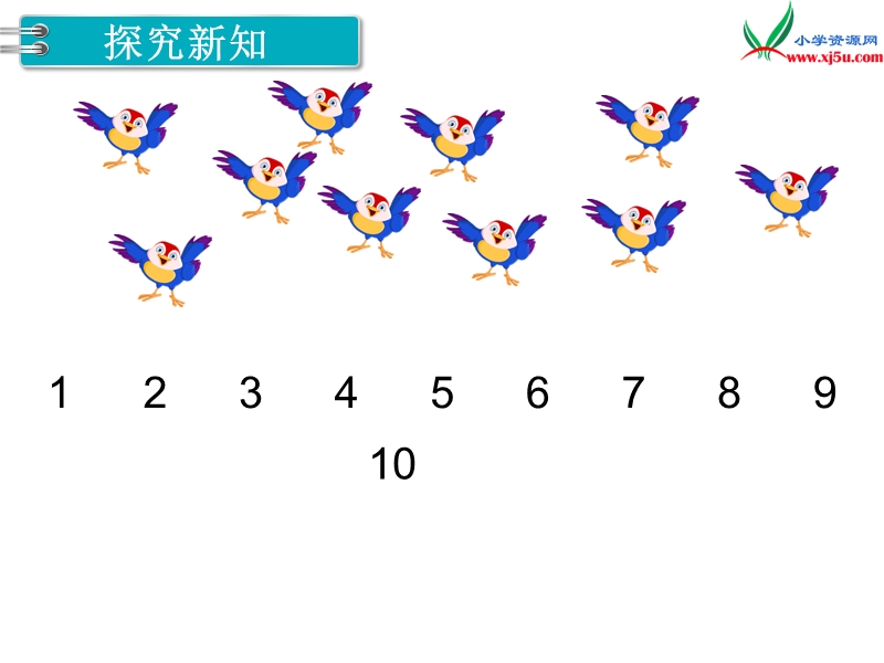 【人教新课标】2017秋一年级数学上册课件第5单元 第12课时 10的认识.ppt_第2页