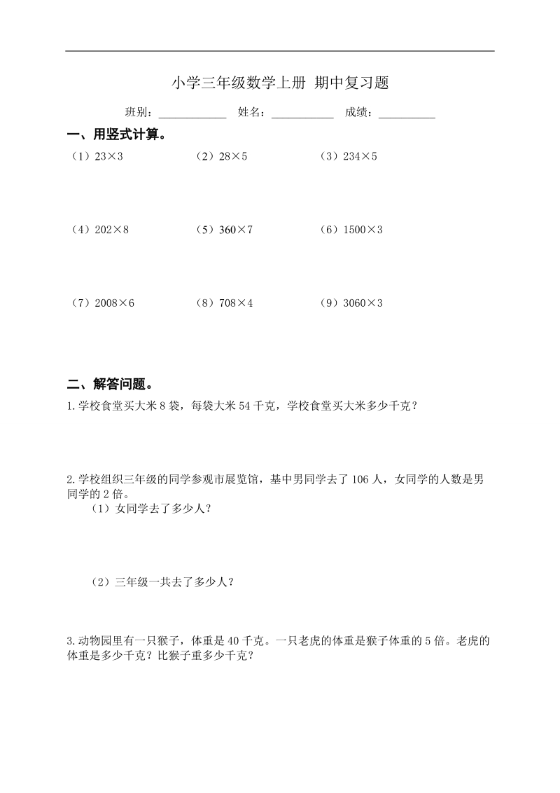 （人教新课标）小学三年级数学上册 期中复习题.doc_第1页