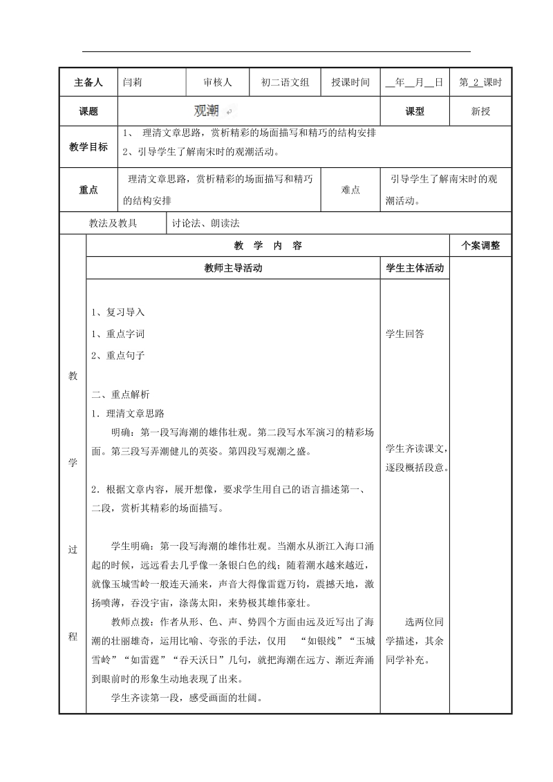 [新人教版]江苏省新沂市第二中学语文2018年八年级上册28.观潮2教案.doc_第1页