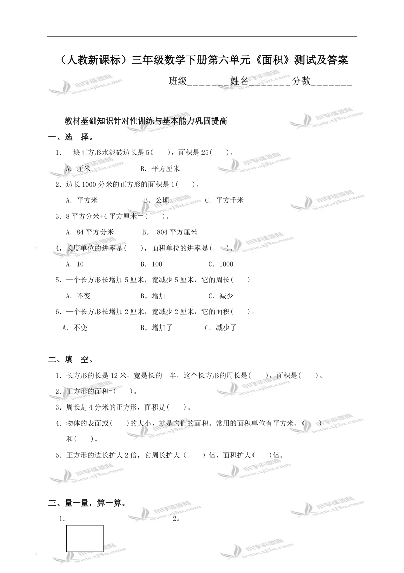 （人教新课标）三年级数学下册第六单元《面积》测试及答案.doc_第1页