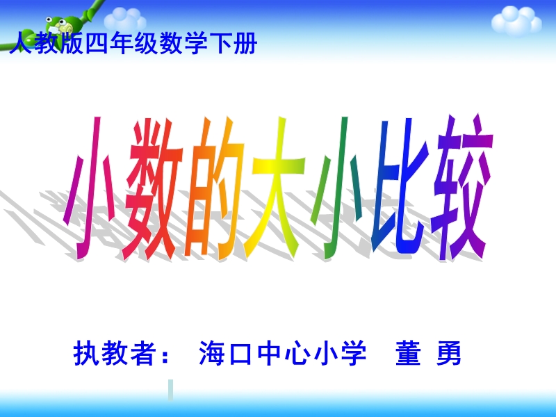 四年级下数学课件人教版四年级数学下册《小数大小的比较》公开课优秀课件人教新课标（2014秋）.ppt_第3页