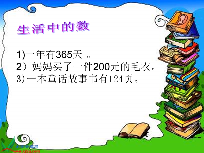 二年级数学下册课件 万以内数的读法 1（北京课改版）.ppt_第2页