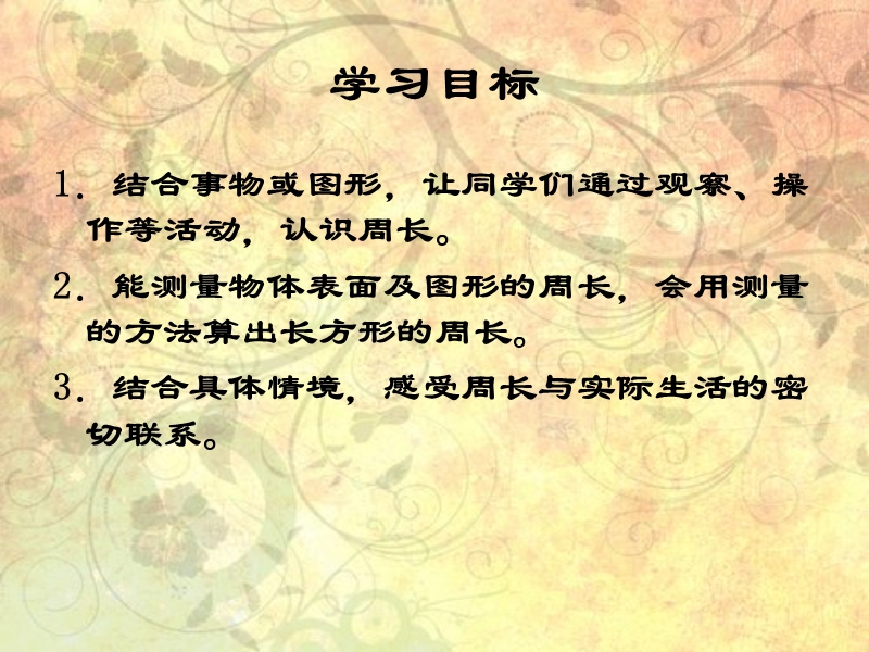 （西师大版）三年级数学上册 第六单元 周长《周长的认识》课件.ppt_第2页