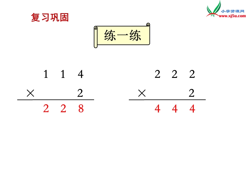 （苏教版）三年级数学上册 第一单元 第6课时 笔算乘法（不连续进位）.ppt_第2页