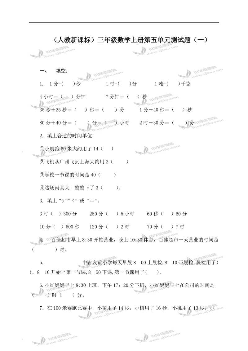 （人教新课标）三年级数学上册第五单元测试题（一）.doc_第1页