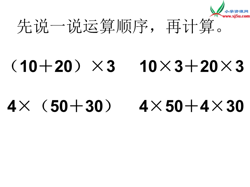 2017春西师大版数学四下2《乘法分配律》ppt课件2.ppt_第3页