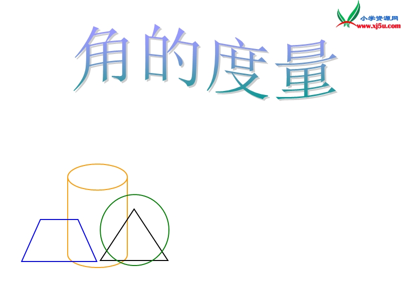 （人教新课标）四年级数学上册课件 2.2角的度量.ppt_第1页