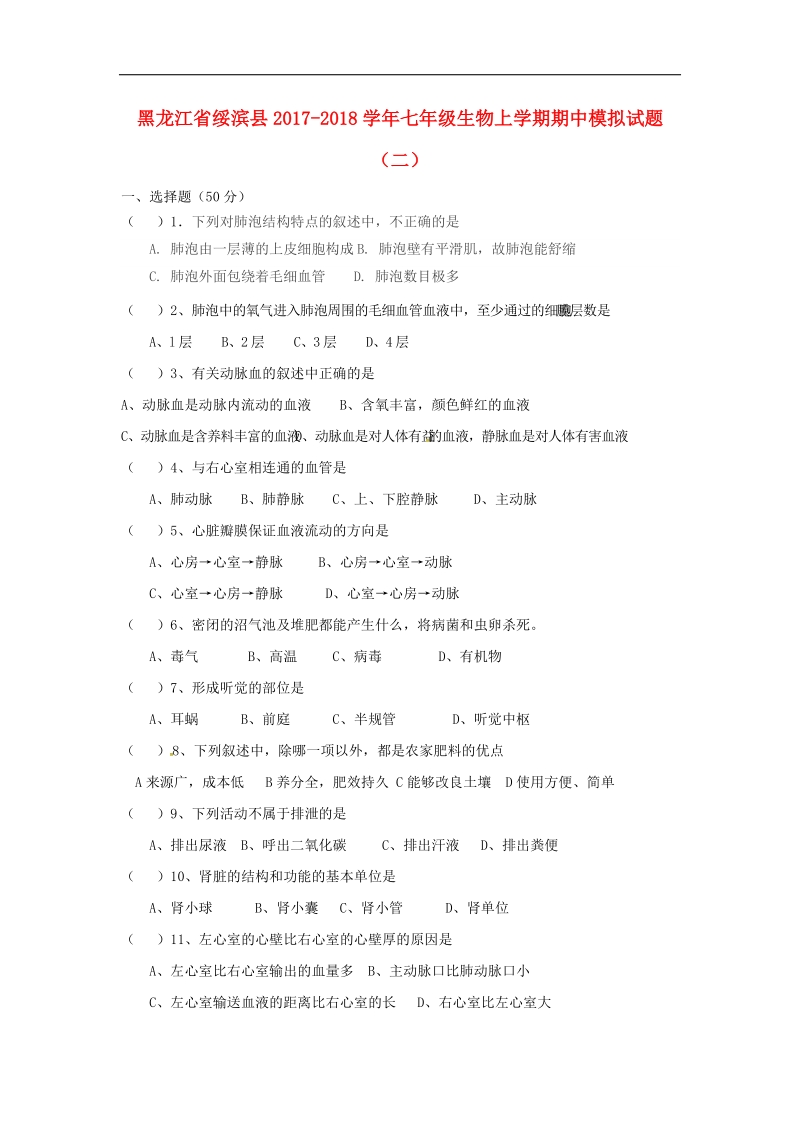 黑龙江省绥滨县2017_2018年七年级生物上学期期中模拟试题（二）（无答案）鲁科版五四制.doc_第1页