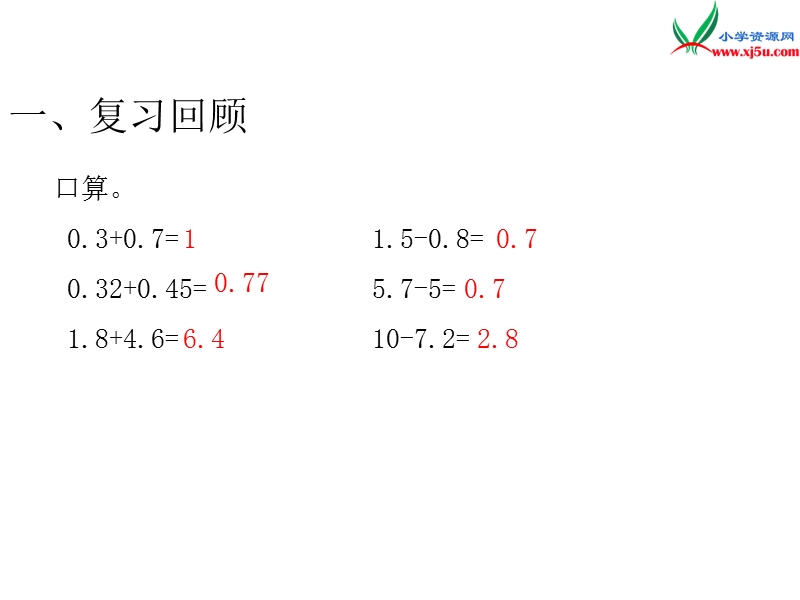 （人教新课标）2016春四年级数学下第6单元第3课时  小数加减混合运算.ppt_第2页