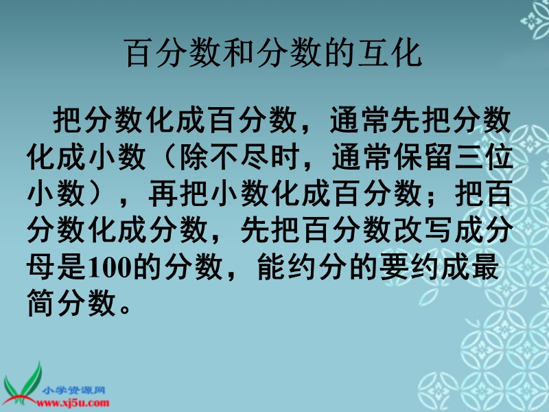 （青岛版五年制）五年级数学下册课件 百分数和分数、小数的互化.ppt_第3页