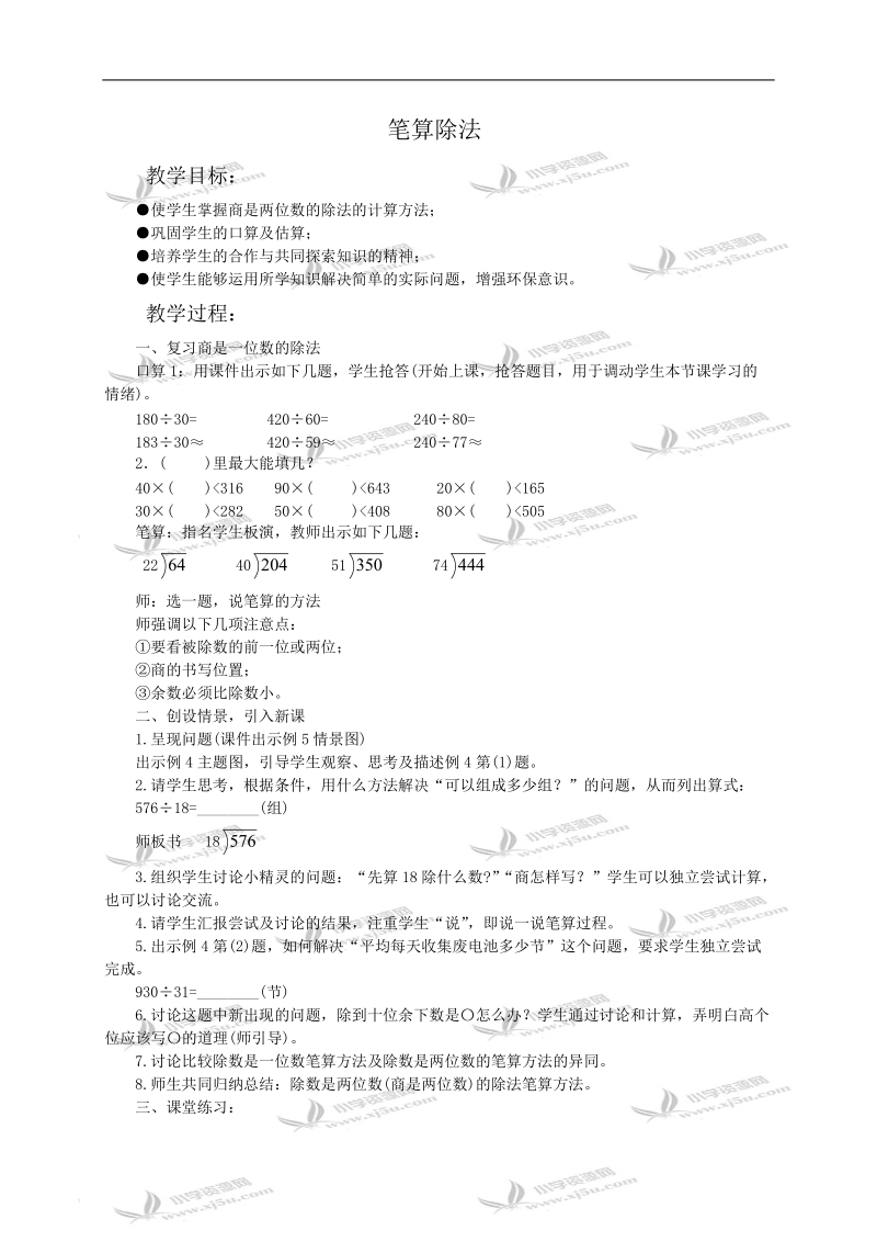 （人教新课标）四年级数学教案 笔算除法3.doc_第1页