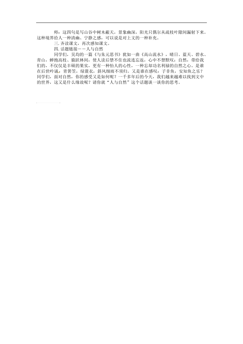 [新人教版]安徽省枞阳县钱桥初级中学2018年八年级语文下册21 与朱元思书教案.doc_第3页