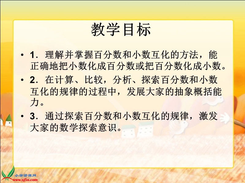 （人教新课标）六年级数学上册课件 百分数与小数的互化 1.ppt_第2页