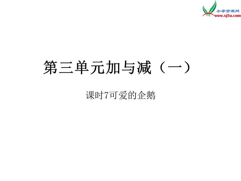 2016秋（北师大版）一年级上册数学作业课件第三单元  课时7.ppt_第1页