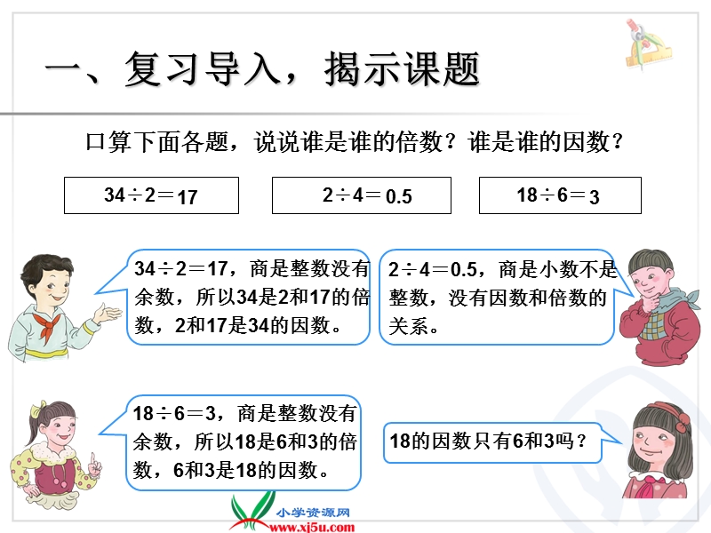 （人教新课标）2015年春五年级下册数学第二单元《因数与倍数例2课件ppt》.ppt_第2页