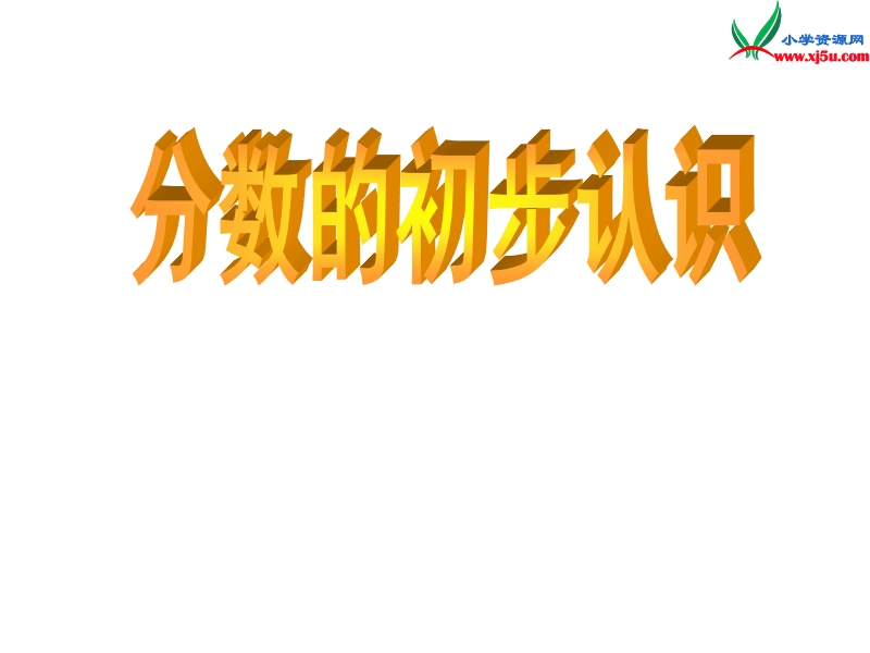 三年级数学上册 第九单元《我当小厨师 分数的初步认识》课件4 青岛版.ppt_第1页