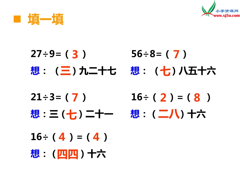 （西师大版）二年级上册数学第六单元 第6课时 用乘法口诀求商（2）.ppt_第2页