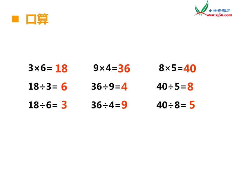 （西师大版）二年级上册数学第六单元 第6课时 用乘法口诀求商（2）.ppt_第3页