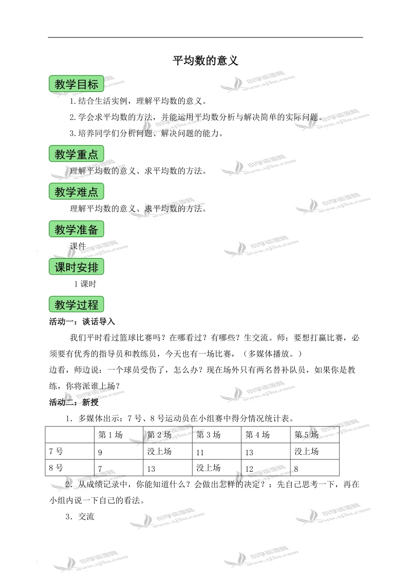 （青岛版五年制）四年级数学上册教案 平均数的意义 1.doc_第1页