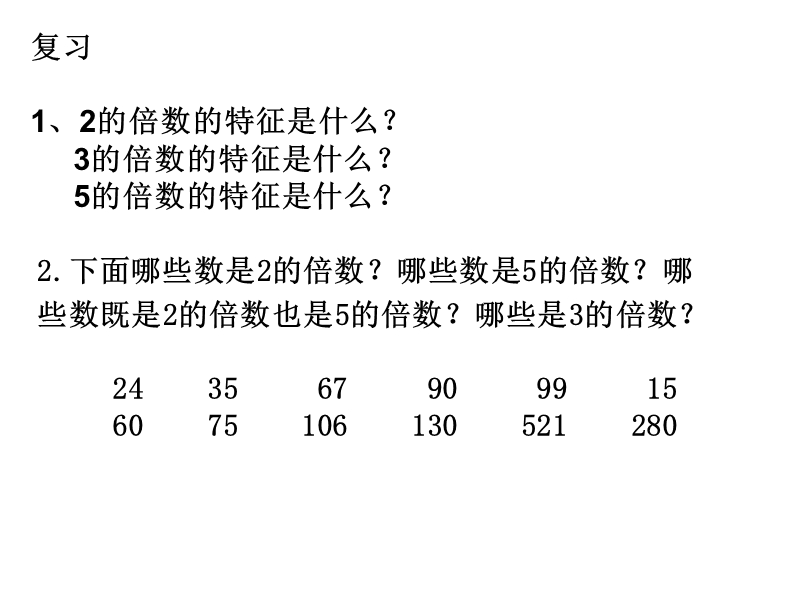 （北京课改版）五年级下册数学第三单元3 2、5和3的倍数特征.ppt_第2页