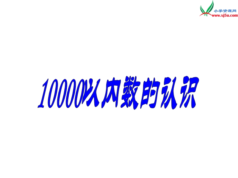 （人教新课标版）2016春二年级数学下册 5《混合运算》万以内数的认识课件2.ppt_第1页