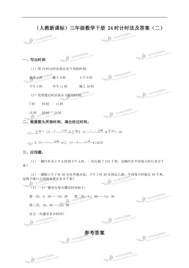 （人教新课标）三年级数学下册 24时计时法及答案（二）.doc_第1页