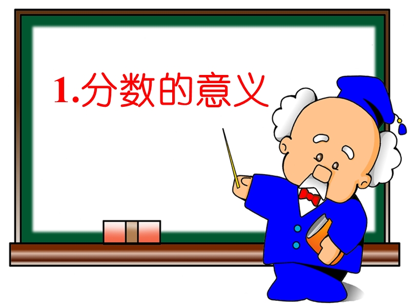 （北京课改版）五年级下册数学第四单元1. 分数的意义 (1).ppt_第1页