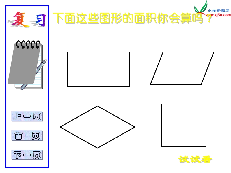 2017春（西师大版）五年级数学上册 第五单元 多边形面积的计算《三角形面积的计算》课件.ppt_第3页