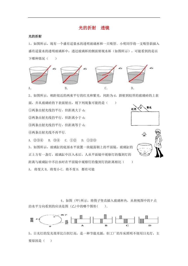 江苏省高邮市2017_2018年八年级物理上册第四章《光的折射透镜》寒假提优（无答案）（新版）苏科版.doc_第1页