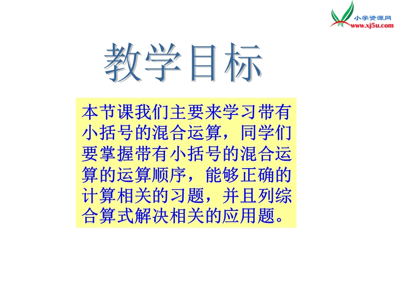 2017春（西师大版）四年级数学上册 第一单元 四则混合运算《带有小括号的混合运算》课件.ppt_第2页