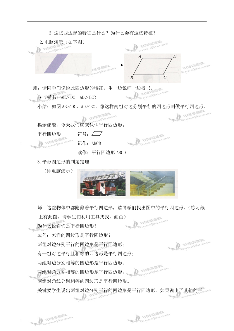 （沪教版）五年级数学上册教案 平行四边形 1.doc_第2页