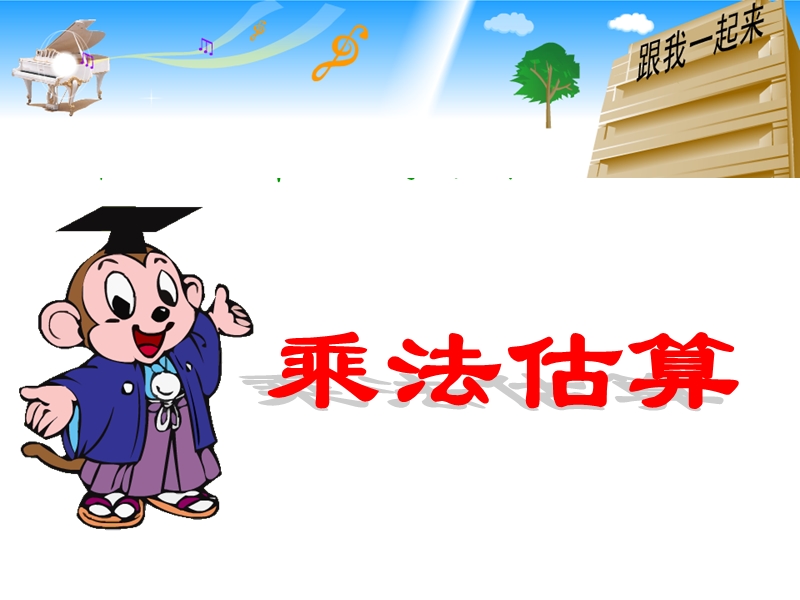 2018年（西师大版）数学三年级下册1《乘法估算》ppt课件1.ppt_第1页