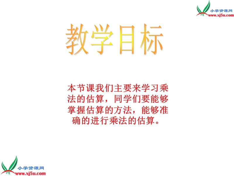 2018年（西师大版）数学三年级下册1《乘法估算》ppt课件1.ppt_第2页