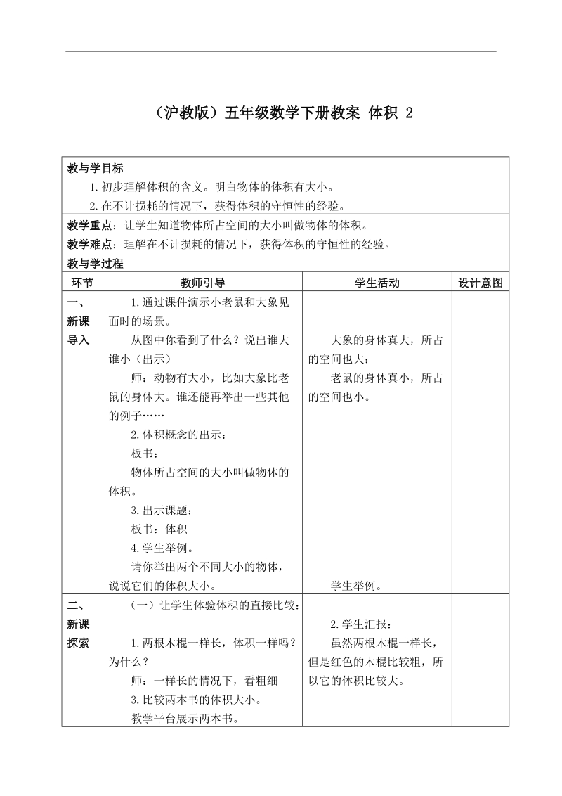 （沪教版）五年级数学下册教案 体积 2.doc_第1页