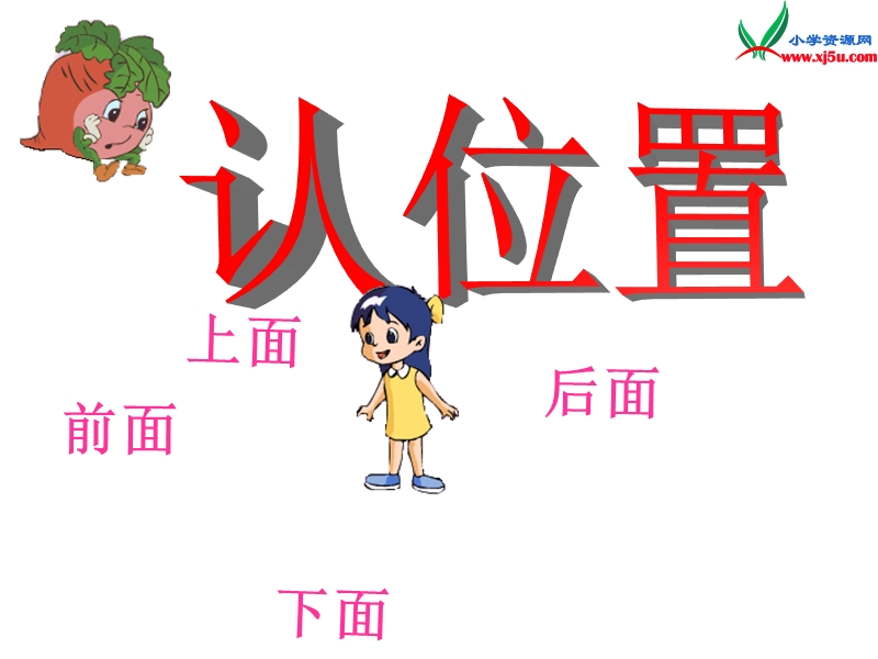 一年级数学下册课件 1.1上、下、前、后（人教新课标）.ppt_第1页