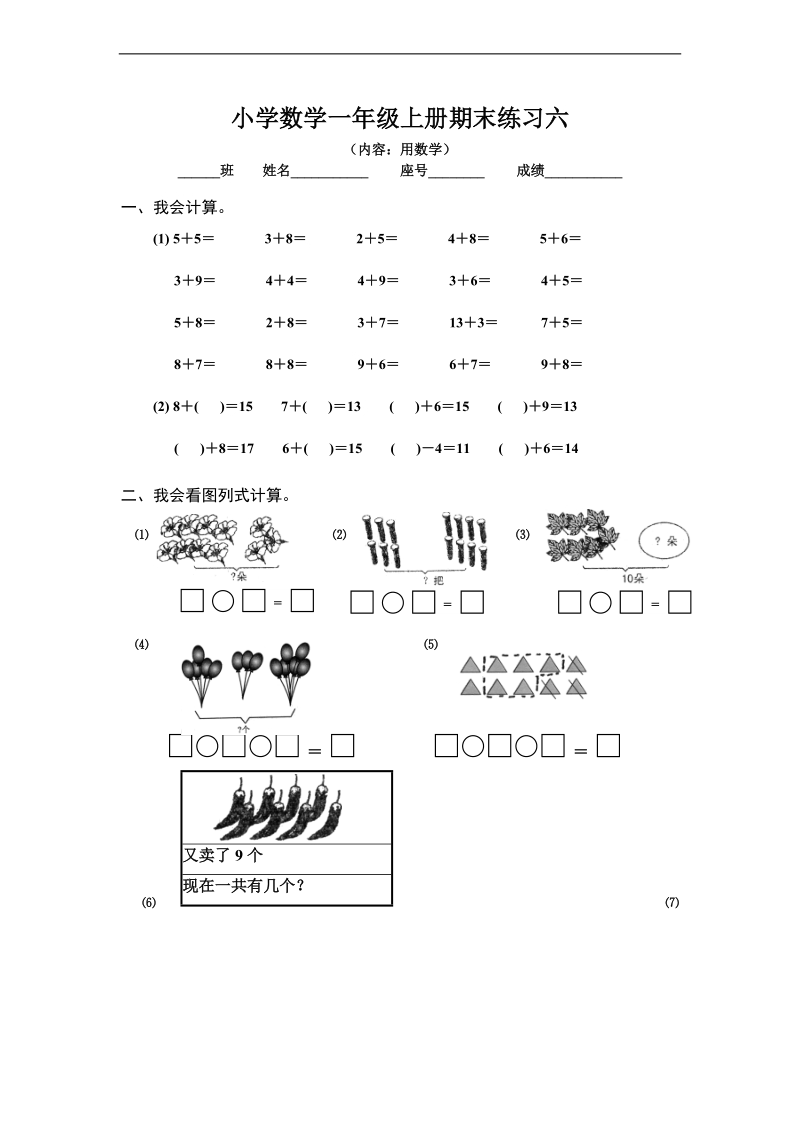 （青岛版）一年级数学上册 期末练习六.doc_第1页