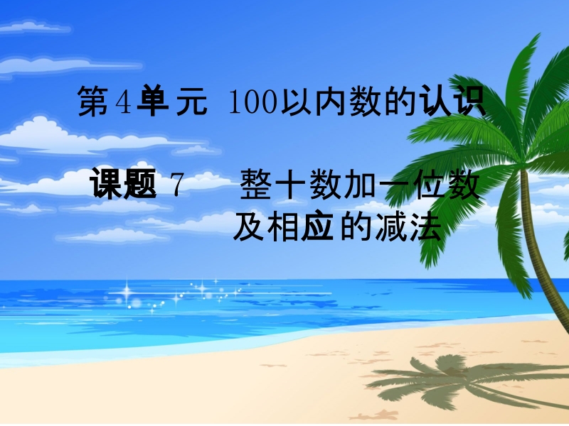 （人教新课标）2016春一年级数学下册第4单元第7课时  整十数加一位数及相应的减法.ppt_第1页