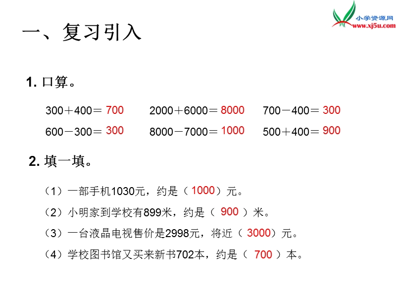 （人教版）二年级数学下册第7单元课题 8  整百、整千数加减法（2）.ppt_第2页