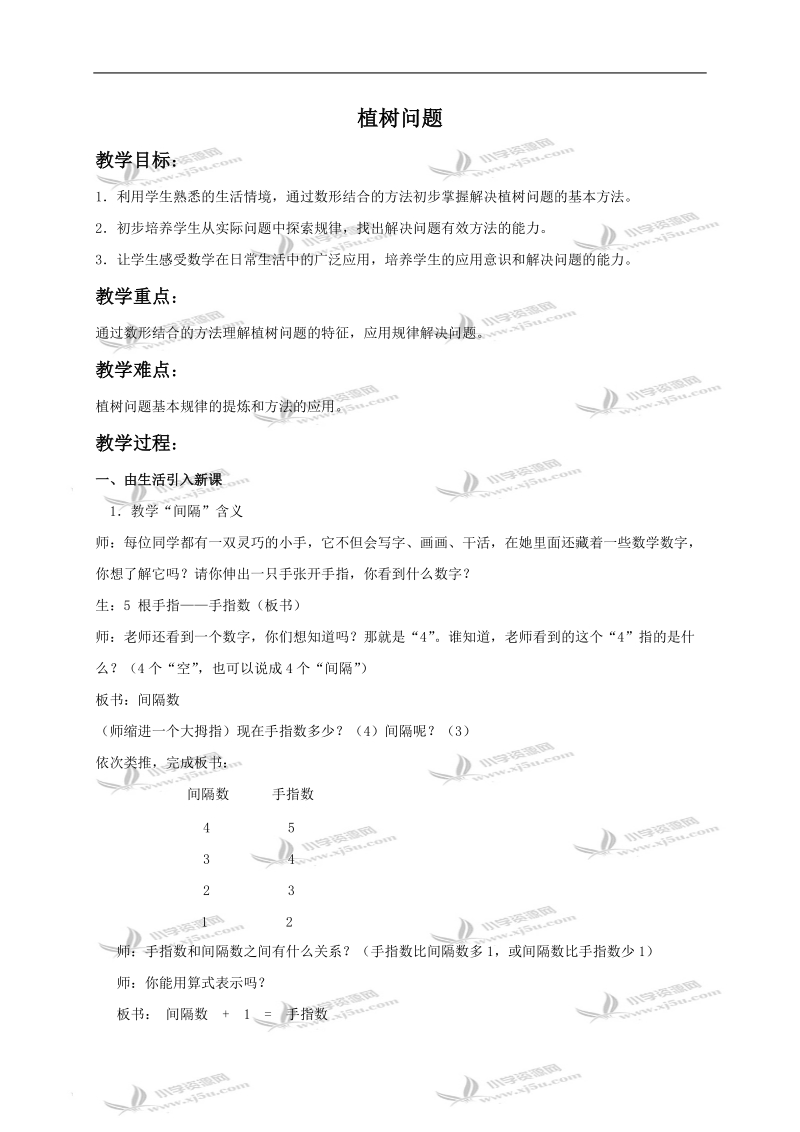 （人教新课标）四年级数学下册教案 植树问题1.doc_第1页