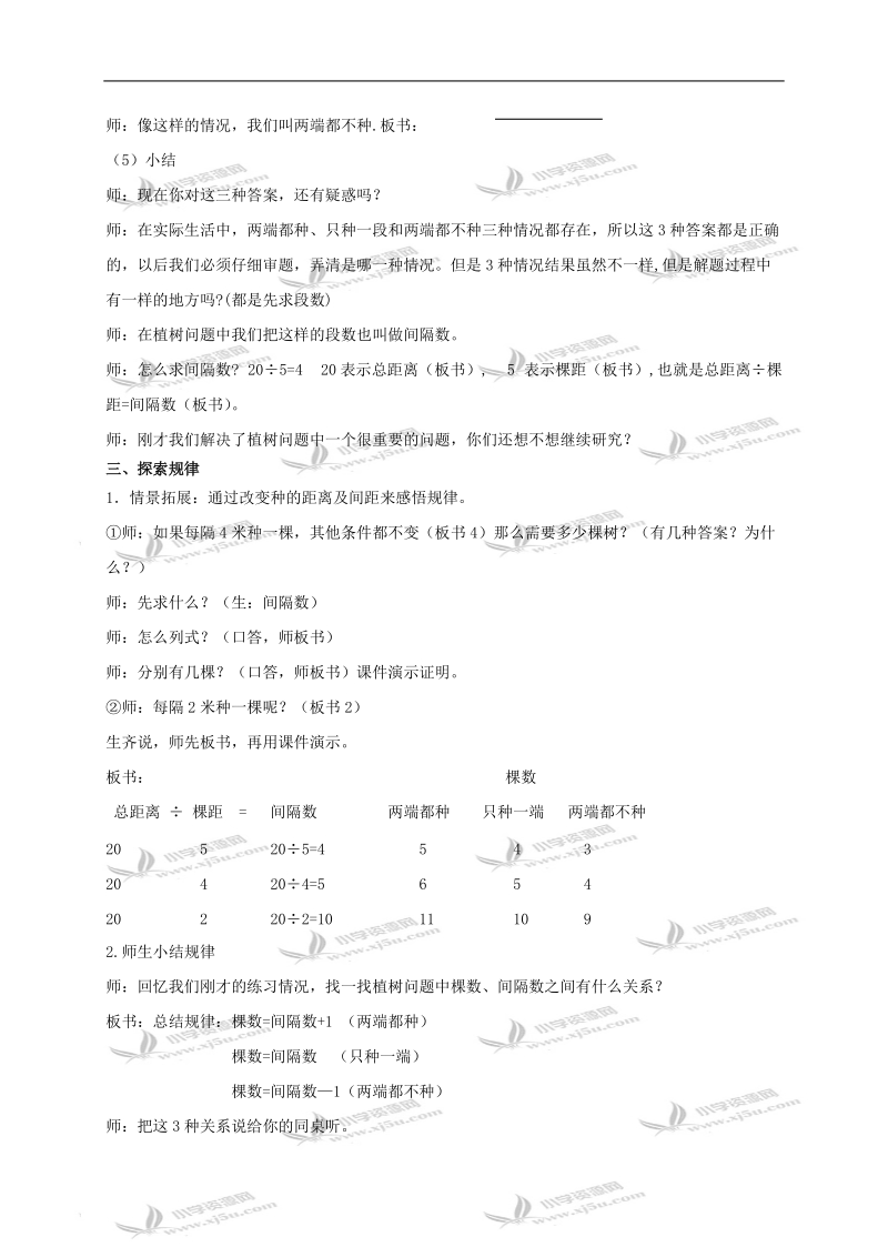 （人教新课标）四年级数学下册教案 植树问题1.doc_第3页