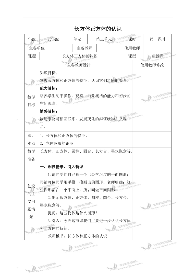 （人教新课标）五年级数学下册教案 长方体正方体的认识.doc_第1页