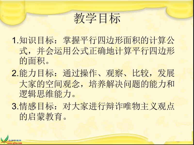 （人教新课标）五年级数学上册课件 平行四边形面积的计算 1.ppt_第2页