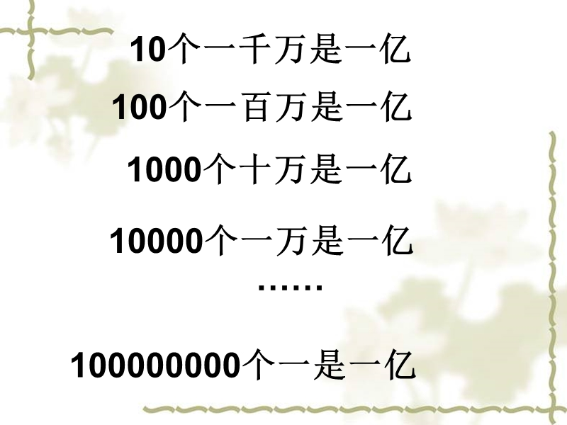 （人教新课标）四年级数学上册课件 一亿有多大 4.ppt_第2页